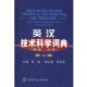 主编化学工业出版 英汉技术科学词典张鎏 社9787502549176 包邮 正版