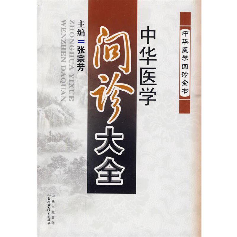 正版包邮中华医学问诊大全张宗芳　主编山西科学技术出版社9787537733731