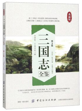 正版包邮三国志全鉴陈寿 著,东篱子 译中国纺织出版社9787518006458