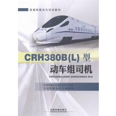 正版包邮CRH380B型动车组司机中国铁路总公司劳动和卫生部,中国铁路总公司运输局中国铁道出版社9787113218270
