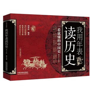 正版包邮我用年表读历史：一看就懂的中国史刘翠清中国法制出版社9787521606706