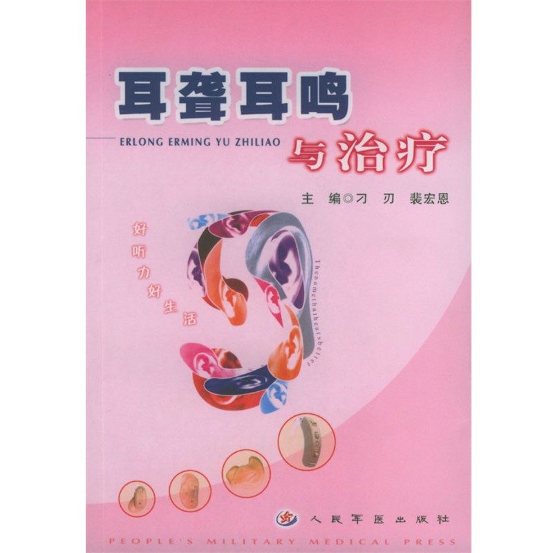 正版包邮耳聋耳鸣与治疗刁刃,裴宏恩 编著人民军医出版社9787801940988,书籍/杂志/报纸,内科学,淘宝优惠券,粉丝福利购,淘宝优惠卷