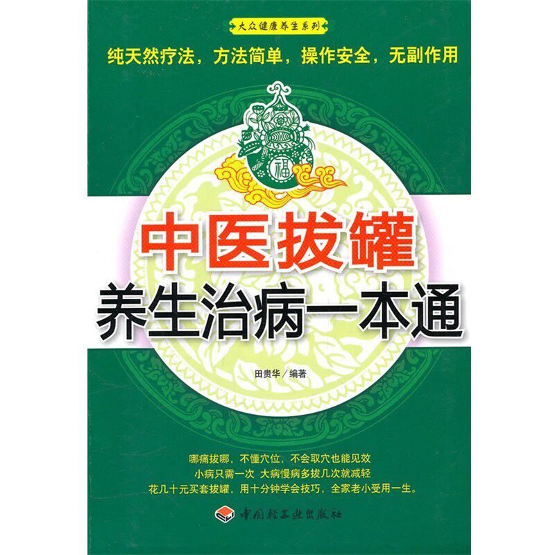 正版包邮中医拔罐养生治病一本通－大众健康养生系列田贵华　编著中国轻工业出版社9787501979622