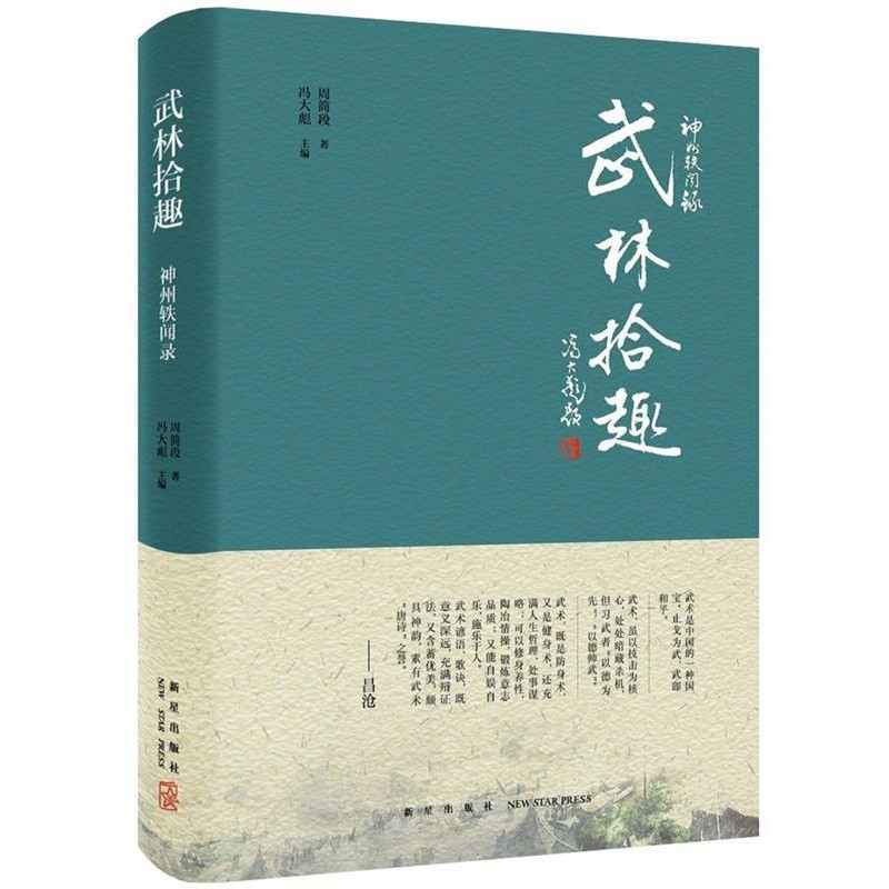 正版包邮神州轶闻录:武林拾趣周简段 著 冯大彪主编新星出版社9787513326452