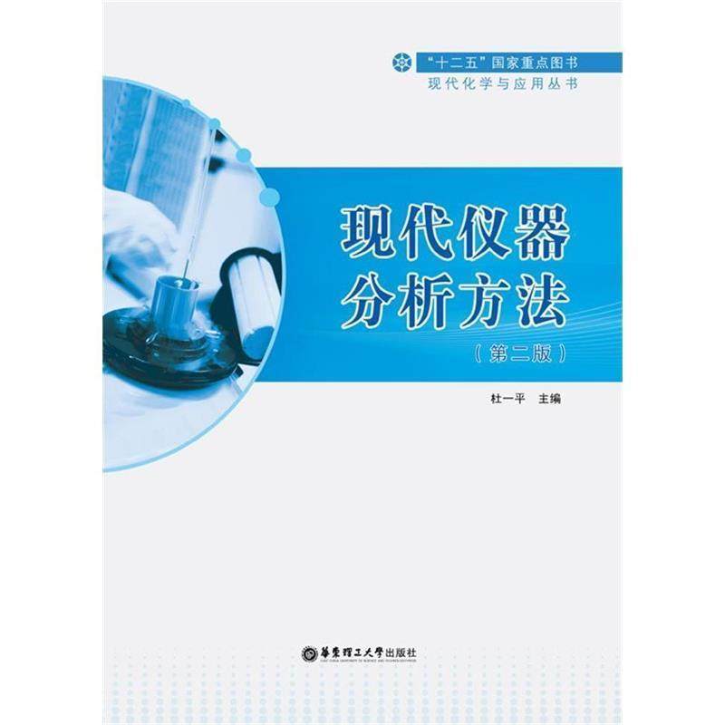 正版包邮现代仪器分析方法杜一平华东理工大学出版社9787562843313