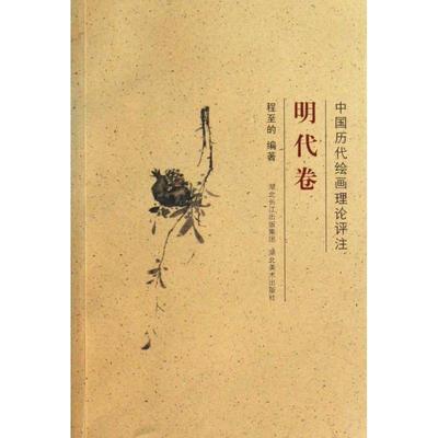 正版包邮中国历代绘画理论评注丛书·明代卷程至的 编著湖北美术出版社9787539431048