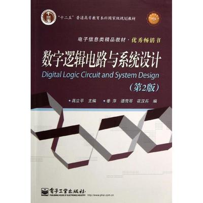 正版包邮数字逻辑电路与系统设计蒋立平电子工业出版社9787121175947