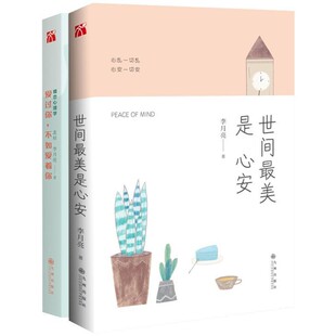 正版包邮世间最美是 心安李月亮九州出版社9787510850578