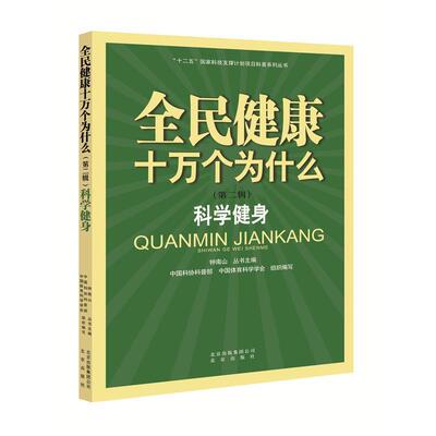 正版包邮科学健身中国科协科普部, 中国体育科学学会, 钟南山北京出版社9787200117790