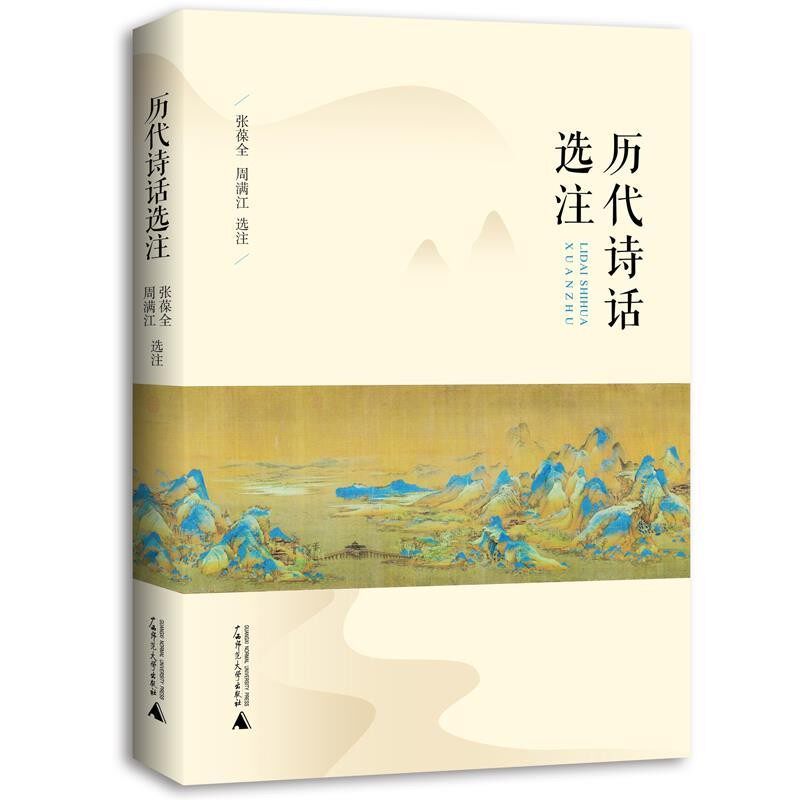 正版包邮历代诗话选注张葆全周满江广西师范大学出版社9787559824387