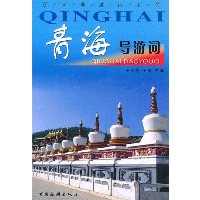 正版包邮青海导游词王小梅,王锋　主编中国旅游出版社9787503240829