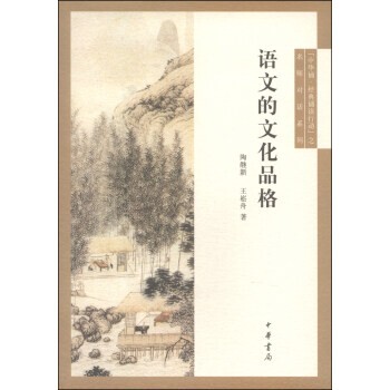 正版包邮语文的文化品格陶继新,王崧舟 著中华书局9787101099034