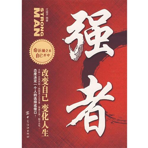 正版包邮强者江城子　编著中国纺织出版社9787506447102