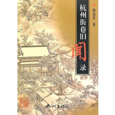 正版包邮杭州街巷旧闻录傅伯星　著杭州出版社9787806339602