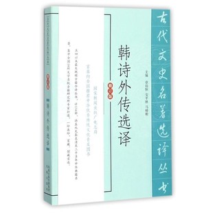 正版包邮韩诗外传选译章培恒凤凰出版社9787550604292