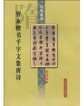 正版包邮智永楷书千字文集唐诗张国光 著上海书店出版社9787806780176