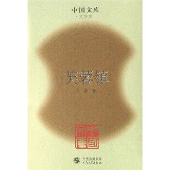 正版包邮芙蓉镇古华 著人民文学出版社9787020063406