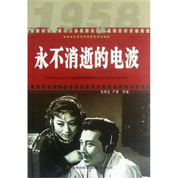 正版包邮红色经典电影阅读:永不消逝的电波张照富, 严锴吉林出版集团9787546388151