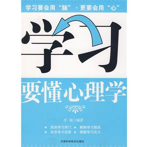 正版包邮学习要懂心理学李敏 编著天津科学技术出版社97875308491
