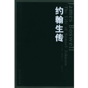 英 鲍斯威尔 著 正版 译国际文化出版 约翰生传 蔡田明 公司9787801734051 包邮