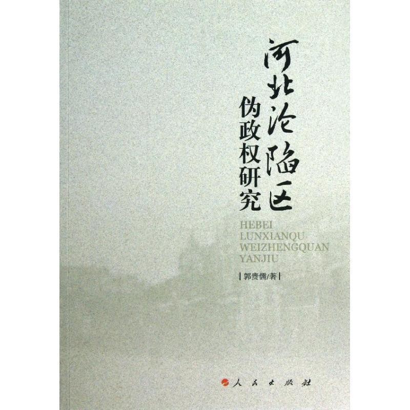 正版包邮河北沦陷区伪政权研究郭贵儒 著人民出版社9787010122823