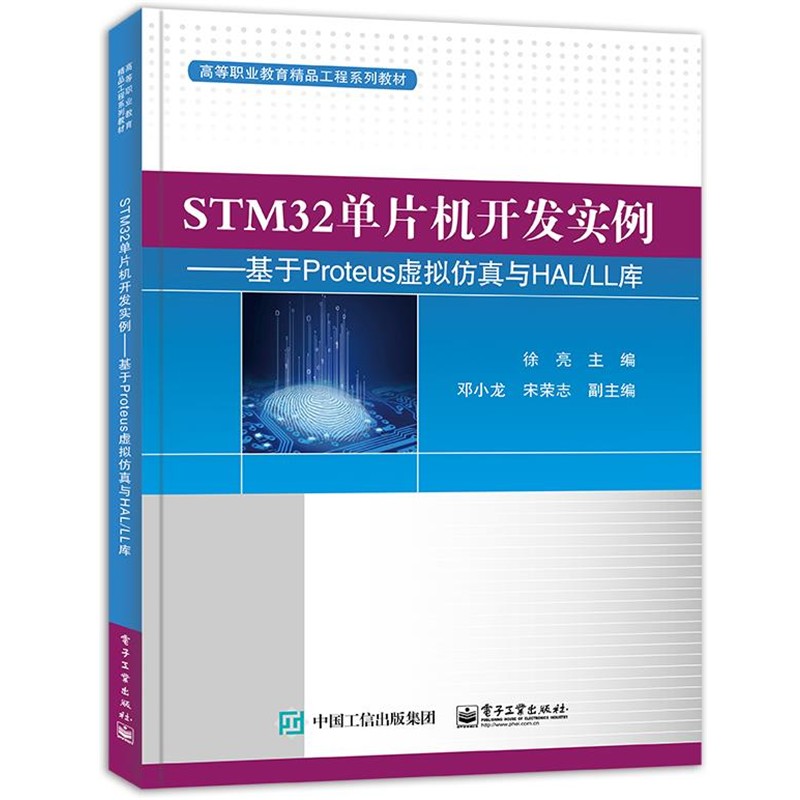 正版包邮STM32单片机开发实例-基于Proteus虚拟仿真与HAL LL库徐亮 著电子工业出版社9787121404825