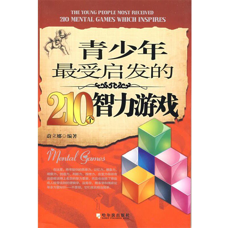 正版包邮青少年受启发的210个智力游戏　第二版蔚立娜　编著哈尔滨出版社9787806999745