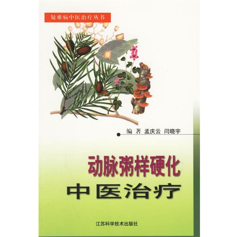 正版包邮动脉粥样硬化中医治疗 疑难病中医治疗丛书孟庆云,闫晓宇江苏科学技术出版社9787534533853
