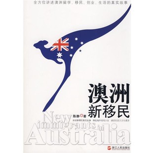 正版包邮澳洲新移民陈静 著浙江人民出版社9787213039188