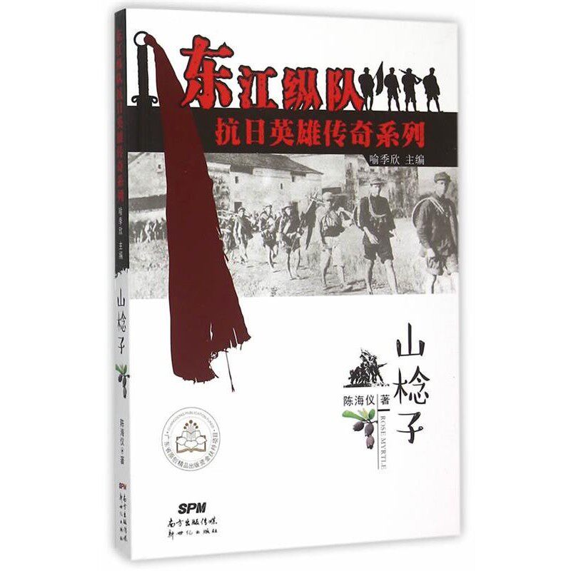 正版包邮东江纵队抗日英雄传奇系列--山棯子喻季欣 主编,陈海仪 著新世纪出版社9787540593278