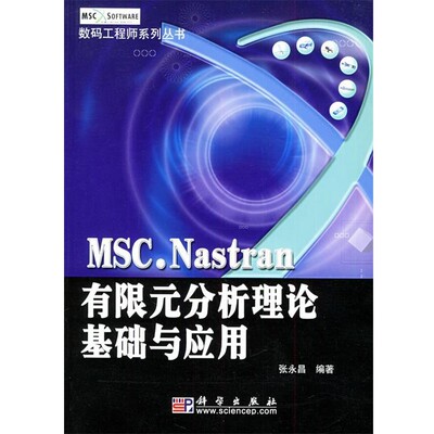 正版包邮MSC Nastran有限元分析理论基础与应用—数码工程师系列丛书张永昌科学出版社9787030136145