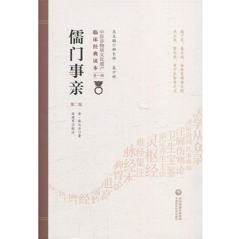 正版包邮儒门事亲 中医非物质文化遗产临床经典读本[金]张从正,柳长华,吴少祯,谷建军注中国医药科技出版社9787521408706