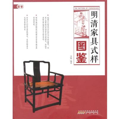 正版包邮明清家具式样图鉴共勉　编著北京出版9787546139920