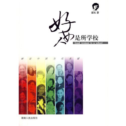 正版包邮好女人是所学校-解读中国当代名媛霍红　著湖南人民出版社9787543855281