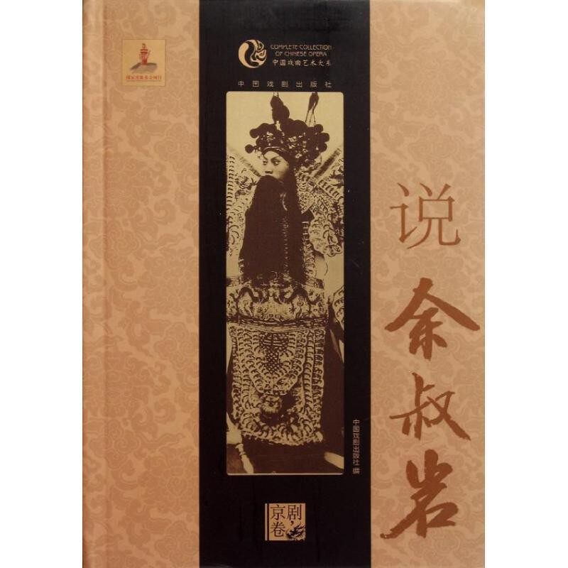 正版包邮说余叔岩中国戏剧出版社　编中国戏剧出版社9787104034049