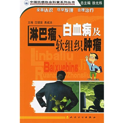 正版包邮中国抗癌协会科普系列丛书·淋巴瘤、白血病及软组织肿瘤沈镇宙人民卫生出版社9787117069403