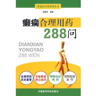 正版包邮癫痫合理用药288问田振华中国医药科技出版社9787506740388