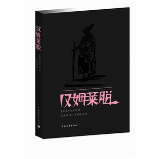 正版包邮汉姆莱脱[英] 威廉·莎士比亚（William Shakespeare） 著,朱生豪 译中国青年出版社9787515305943