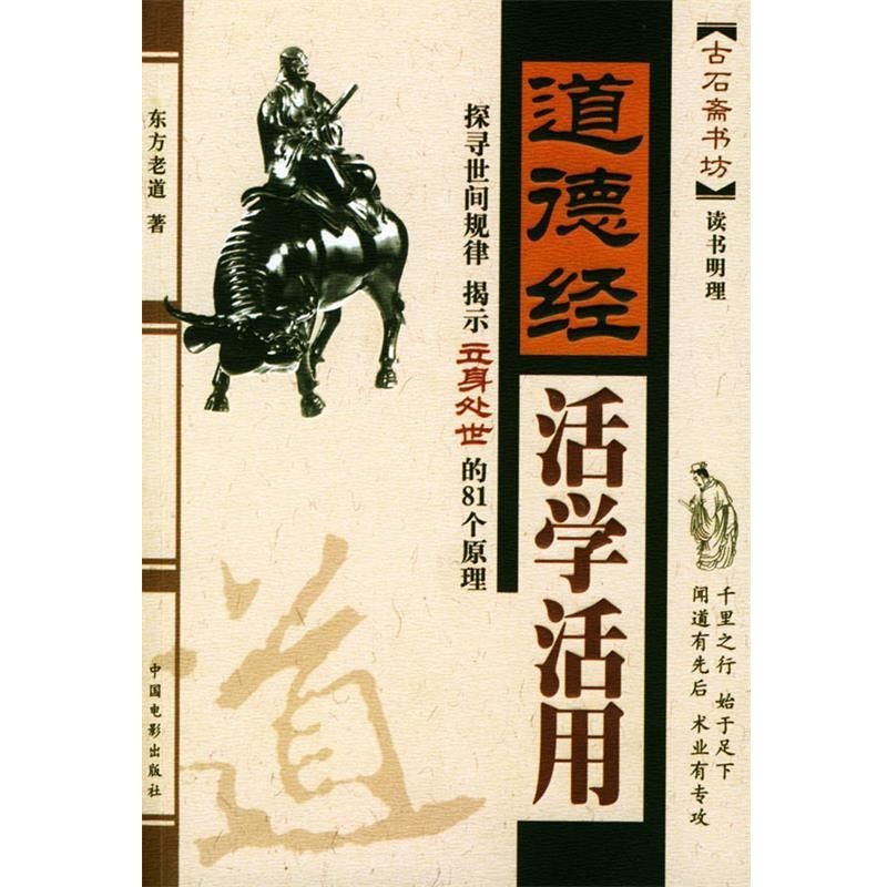 正版包邮道德经活学活用东方老道 著中国电影出版社9787106021702