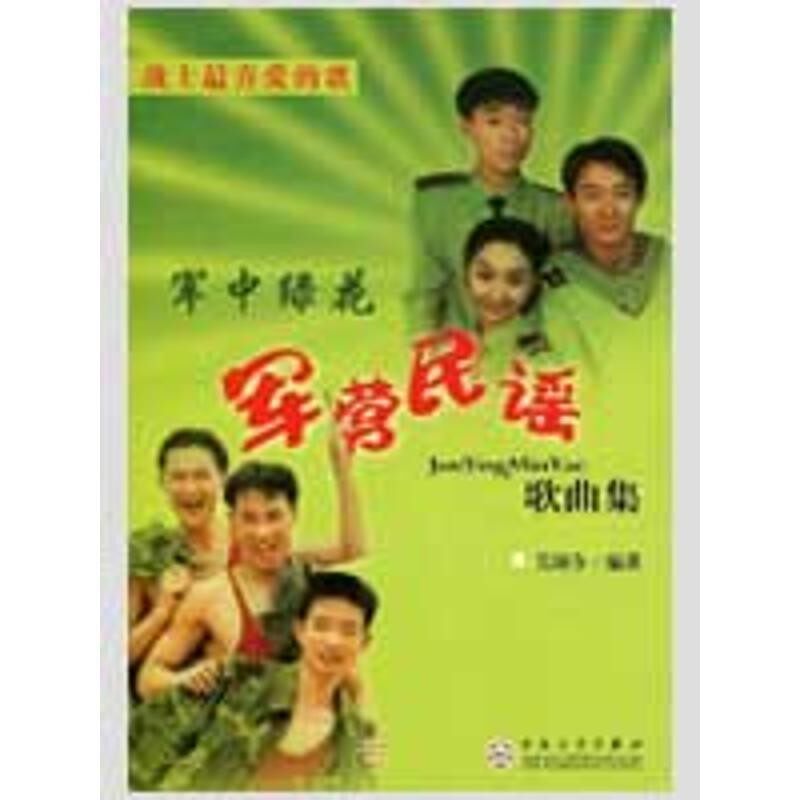 正版包邮军营民谣歌曲集吴颂今百花文艺出版社9787530652039