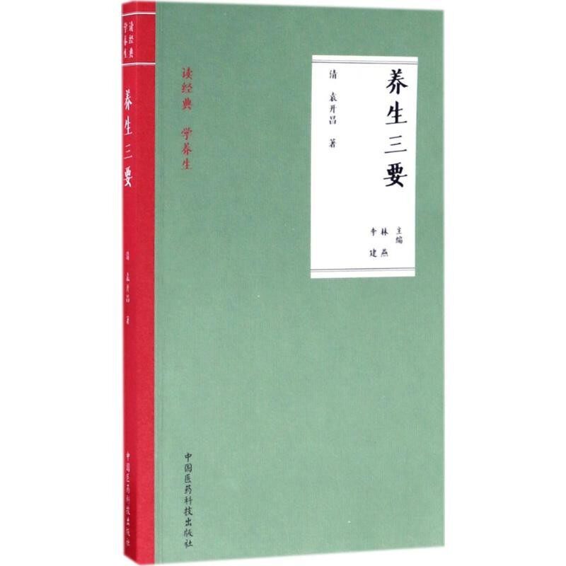 正版包邮养生三要林燕,李建 著中国医药科技出版社9787506792400