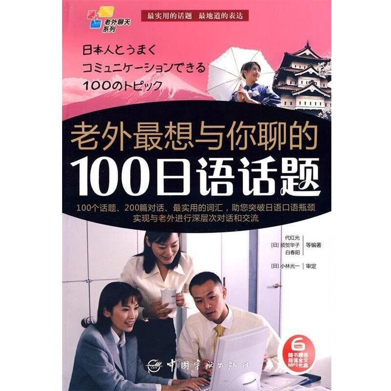 正版包邮老外想与你聊的100日语话题代红光, 须贺华子, 白春阳中国宇航出版社9787802185050