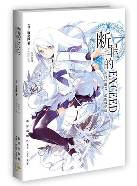 正版包邮断罪的EXCEED：和白色魔女一起的放学后[日]纯珪一 绘新星出版社9787513308892