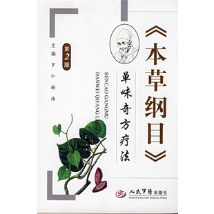 正版包邮《本草纲目》单味奇方疗法罗仁,谢炜炜人民军医出版社9787509119730