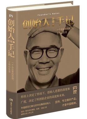 正版包邮创始人手记:一个企业家的思想、工作与生活季琦 著湖南人民出版社9787556119745