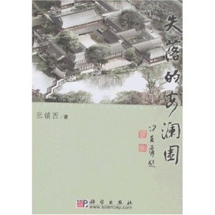 正版包邮失落的安澜园张镇西 著科学出版社9787030212801