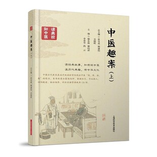 正版包邮中医趣案郁东海,康向清,李荣华,尚云 主编上海科学技术出版社9787547835807