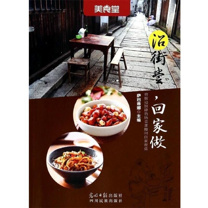 正版包邮沿街尝，回家做鲍尔传媒集团《美食堂》编辑部　著光明日报出版社9787511257925