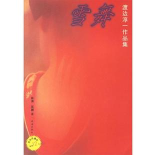 日 渡边淳一 译珠海出版 包邮 社9787806079683 吴娜 雪舞 林涛 正版 著