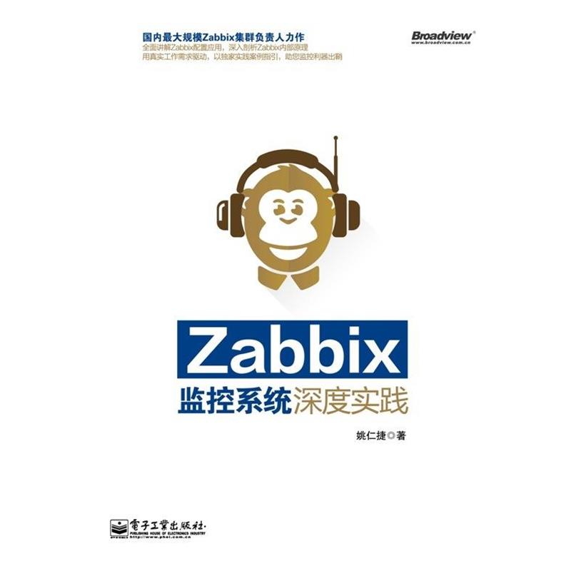 正版包邮Zabbix监控系统深度实践姚仁捷 著电子工业出版社9787121240133